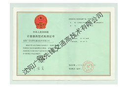 计量器具型式批准证书