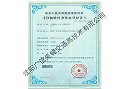 计算机软件著作登记证书