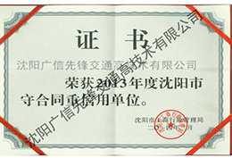 重合同守信用