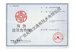 机构信用代码