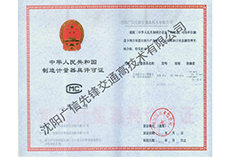 计量器具许可证